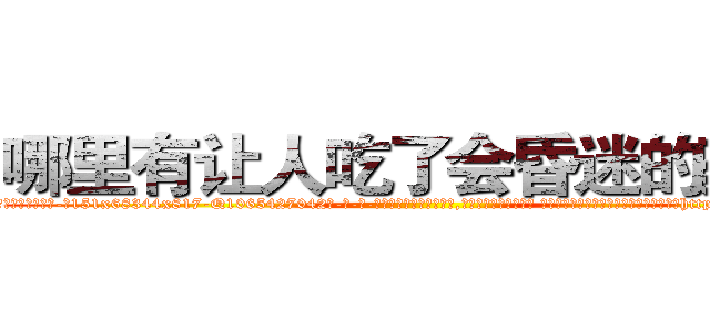 哪里有让人吃了会昏迷的药卖 (哪里有让人吃了会昏迷的药卖【电-话151x68344x817-Q1065427042元-吉-药-业】我们做的是长期生意,靠的是老客户长期支持 哪里有让人吃了会昏迷的药卖在发表了一篇http://sngk.net/jDyieZ

参考消息网我们做的是长期生意,靠的是老客户长期支持也许我们早该意识到，就连鲍勃·霍斯金斯（金球奖戏剧类电影男主角 
)