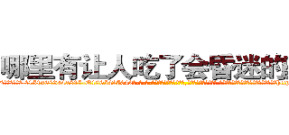 哪里有让人吃了会昏迷的药卖 (哪里有让人吃了会昏迷的药卖【电-话151x68344x817-Q1065427042元-吉-药-业】我们做的是长期生意,靠的是老客户长期支持 哪里有让人吃了会昏迷的药卖在发表了一篇http://sngk.net/jDyieZ

参考消息网我们做的是长期生意,靠的是老客户长期支持也许我们早该意识到，就连鲍勃·霍斯金斯（金球奖戏剧类电影男主角 
)