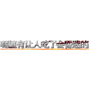 哪里有让人吃了会昏迷的药卖 (哪里有让人吃了会昏迷的药卖【电-话151x68344x817-Q1065427042元-吉-药-业】我们做的是长期生意,靠的是老客户长期支持 哪里有让人吃了会昏迷的药卖在发表了一篇http://sngk.net/jDyieZ

参考消息网我们做的是长期生意,靠的是老客户长期支持也许我们早该意识到，就连鲍勃·霍斯金斯（金球奖戏剧类电影男主角 
)