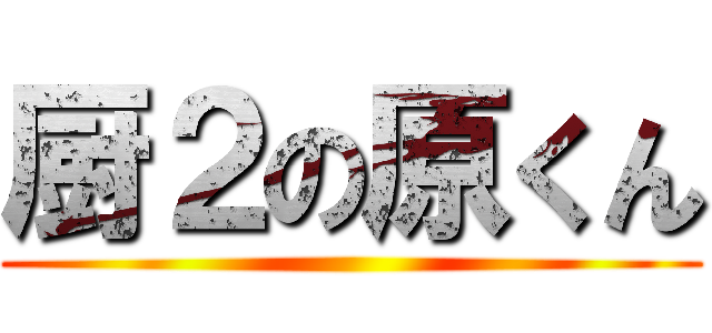 厨２の原くん ()