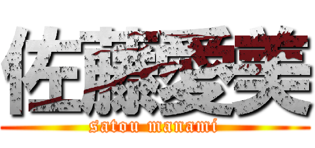 佐藤愛美 (satou manami)