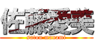 佐藤愛美 (satou manami)