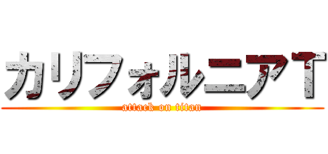 カリフォルニアＴ (attack on titan)