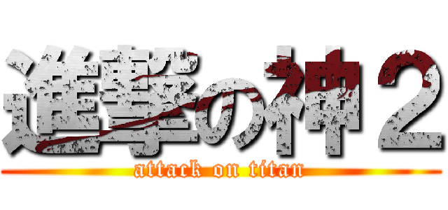 進撃の神２ (attack on titan)