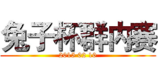 兔子杯群内赛 (2015 02 10)