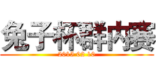 兔子杯群内赛 (2015 02 10)