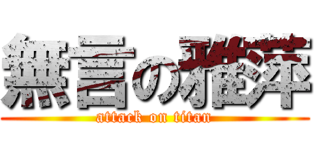 無言の雅萍 (attack on titan)