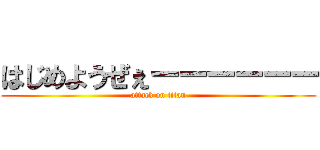 はじめようぜぇーーーーーー (attack on titan)