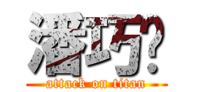 潘巧翎 (attack on titan)