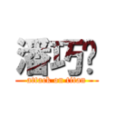 潘巧翎 (attack on titan)