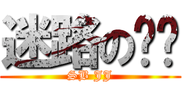 迷路の雞雞 (SB JJ)