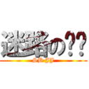 迷路の雞雞 (SB JJ)