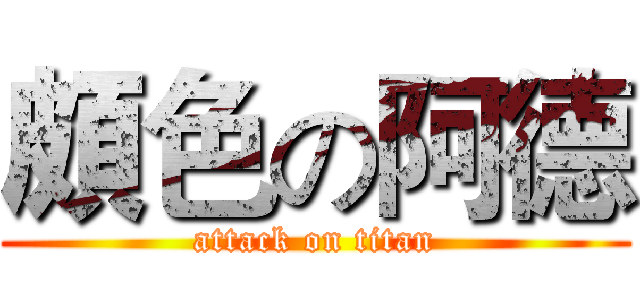 頗色の阿德 (attack on titan)