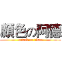 頗色の阿德 (attack on titan)