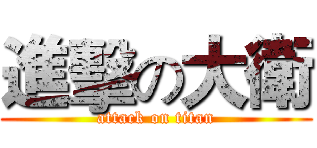 進擊の大衛 (attack on titan)