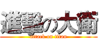 進擊の大衛 (attack on titan)