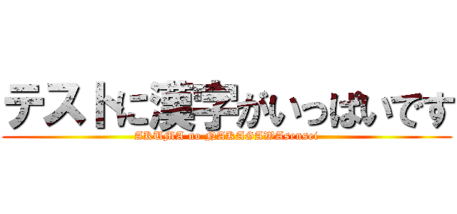 テストに漢字がいっぱいです (AKUMA no NAKAGAWAsensei)