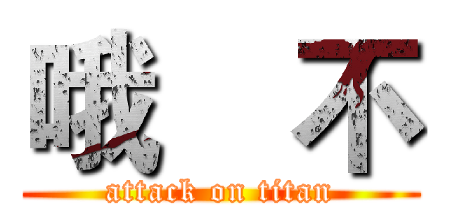 哦    不 (attack on titan)
