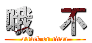 哦    不 (attack on titan)