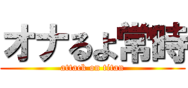 オナるよ常時 (attack on titan)