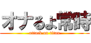 オナるよ常時 (attack on titan)