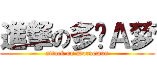 進撃の多啦Ａ梦 (attack on Doraemon)