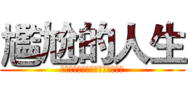 尷尬的人生 (求而不得，棄而不舍，得而不惜。)
