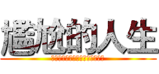 尷尬的人生 (求而不得，棄而不舍，得而不惜。)