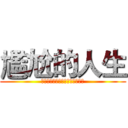 尷尬的人生 (求而不得，棄而不舍，得而不惜。)