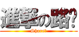 進撃の路飞 (Share！)
