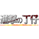 進撃の丁仔 (attack on titan)