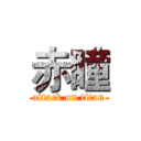 赤瞳 (attack on titan)