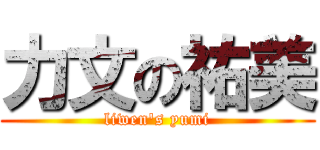 力文の祐美 (liwen\'s yumi)