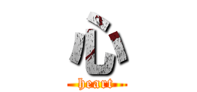 心 (heart)