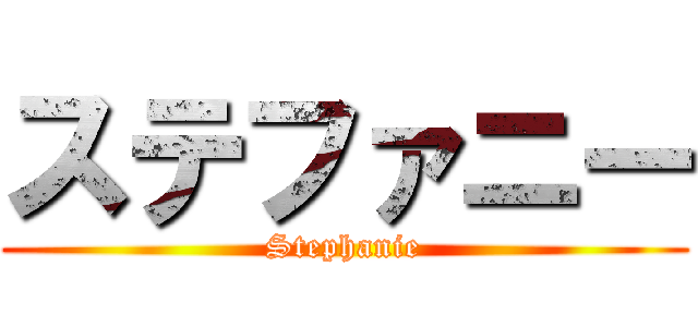 ステファニー (Stephanie)