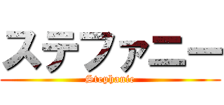ステファニー (Stephanie)