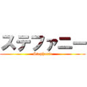 ステファニー (Stephanie)