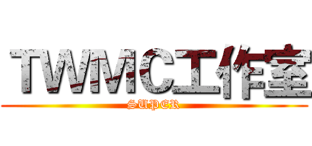 ＴＷＭＣ工作室 (SUPER)