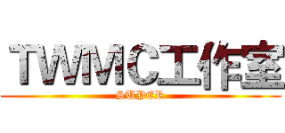 ＴＷＭＣ工作室 (SUPER)