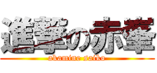 進撃の赤峯 (akamine saiko)