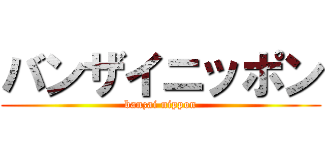 バンザイニッポン (banzai nippon)