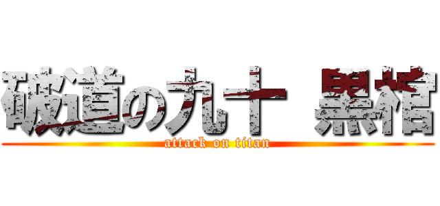 破道の九十 黒棺 (attack on titan)