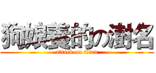 狗娘養的の澍名 (attack on titan)