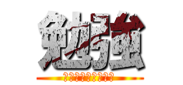 勉強 (勉強してください。)
