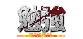 勉強 (勉強してください。)