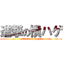 進撃の横ハゲ (attack on hage)