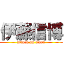 伊藤信博 (attack on titan)