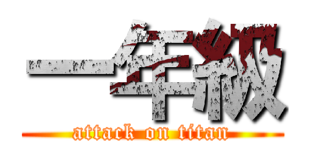 一年級 (attack on titan)
