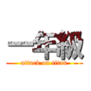 一年級 (attack on titan)