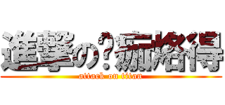 進撃の胺痂烙得 (attack on titan)